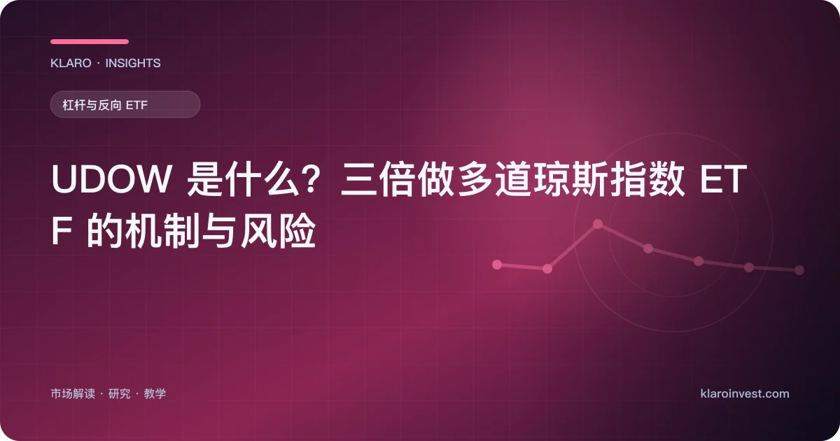 UDOW 是什么？三倍做多道琼斯指数 ETF 的机制与风险 — 文章封面