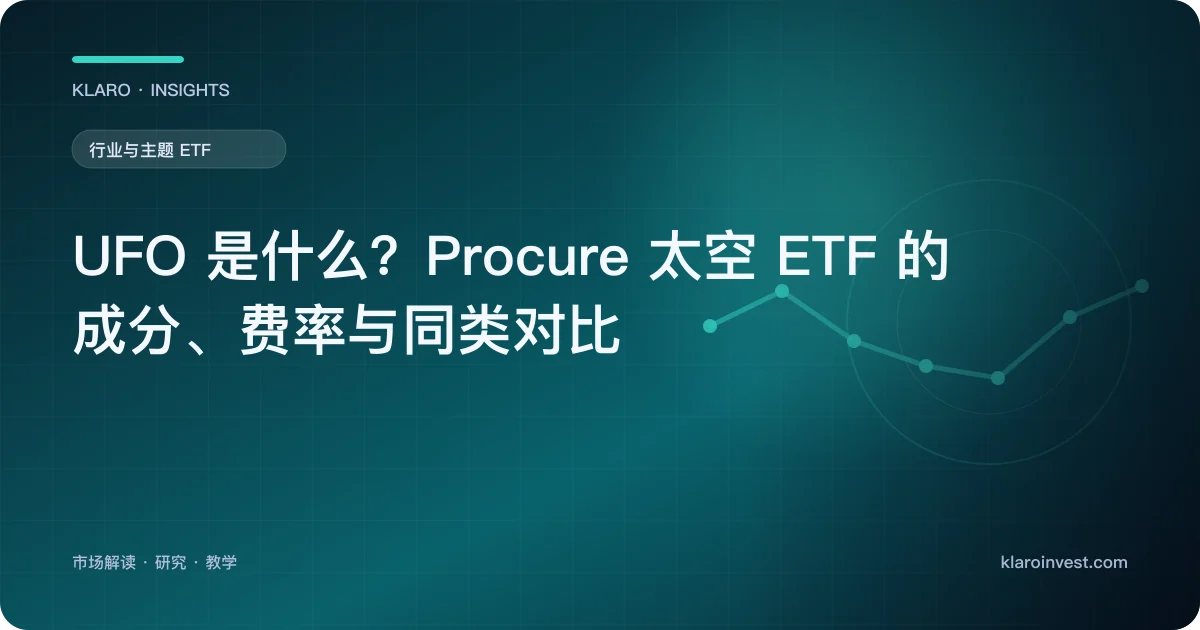 UFO 是什么？Procure 太空 ETF 的成分、费率与同类对比 — 文章封面