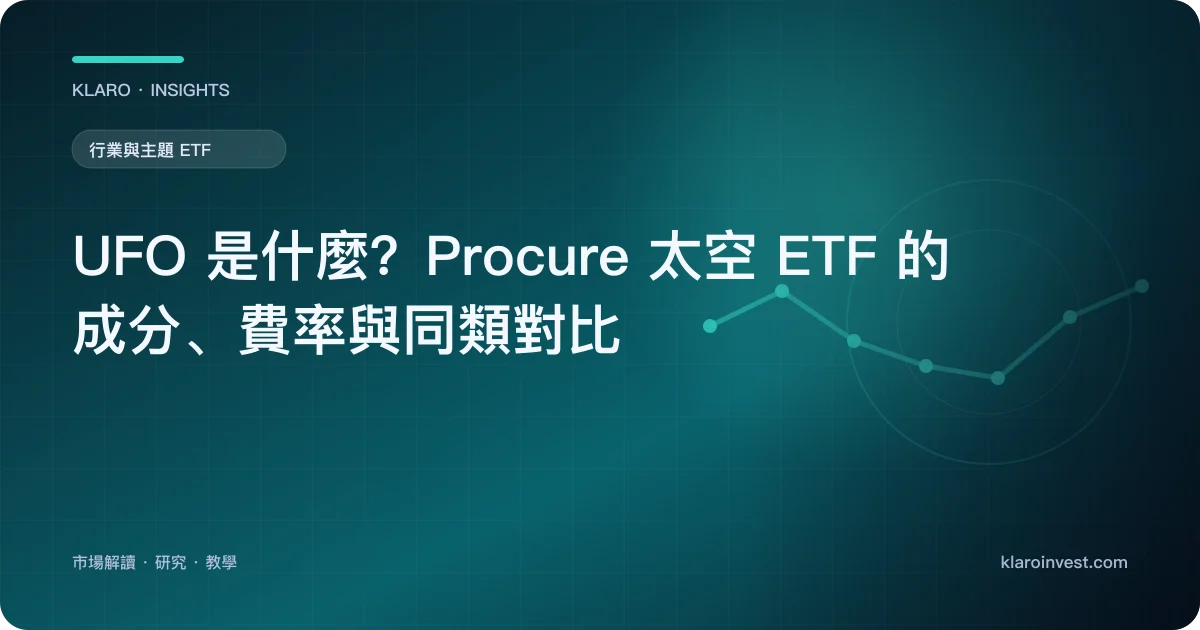 UFO 是什麼？Procure 太空 ETF 的成分、費率與同類對比 — 文章封面