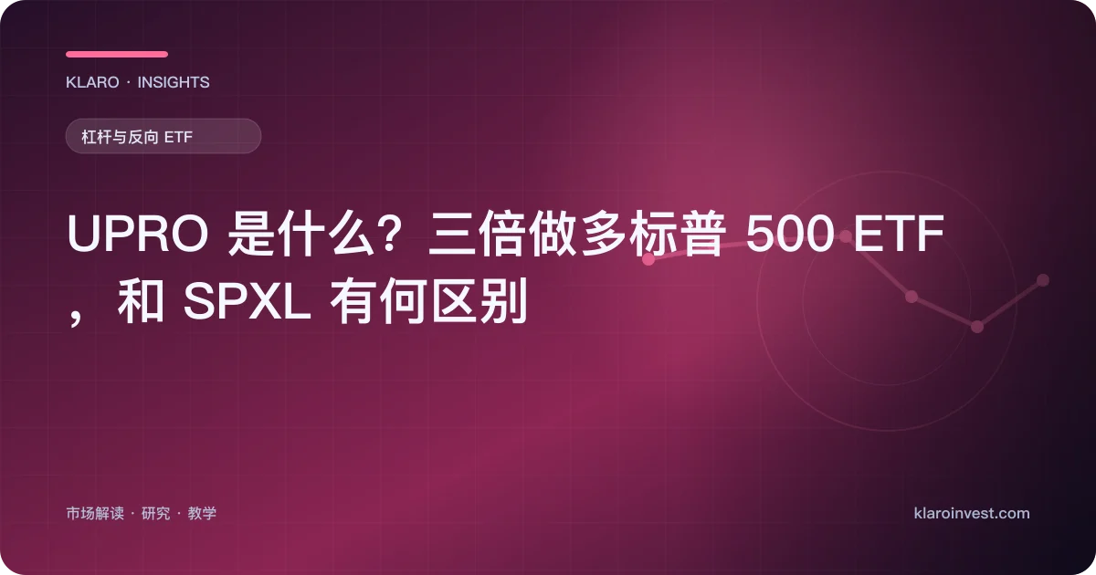 UPRO 是什么？三倍做多标普 500 ETF，和 SPXL 有何区别 — 文章封面