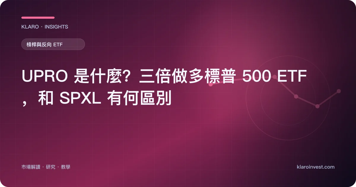 UPRO 是什麼？三倍做多標普 500 ETF，和 SPXL 有何區別 — 文章封面