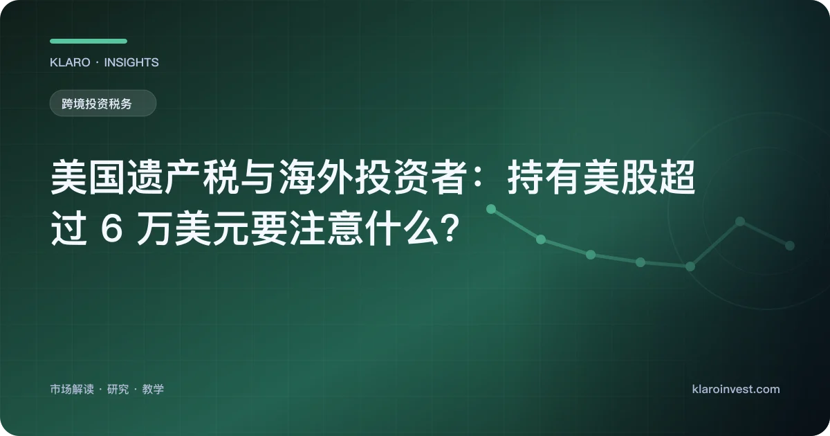 美国遗产税与海外投资者：持有美股超过 6 万美元要注意什么？ — 文章封面