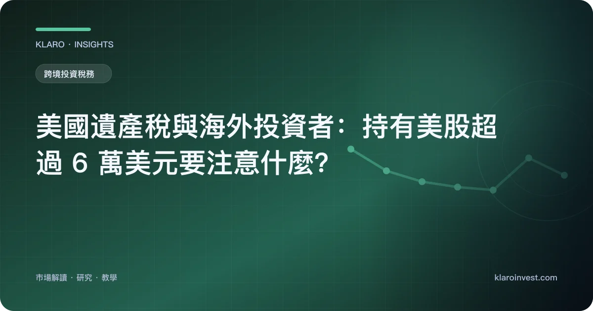 美國遺產稅與海外投資者：持有美股超過 6 萬美元要注意什麼？ — 文章封面