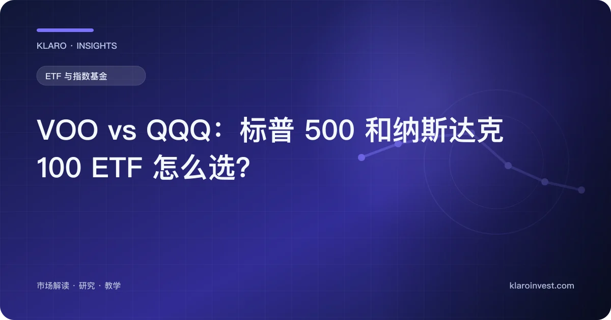 VOO vs QQQ：标普 500 和纳斯达克 100 ETF 怎么选？ — 文章封面