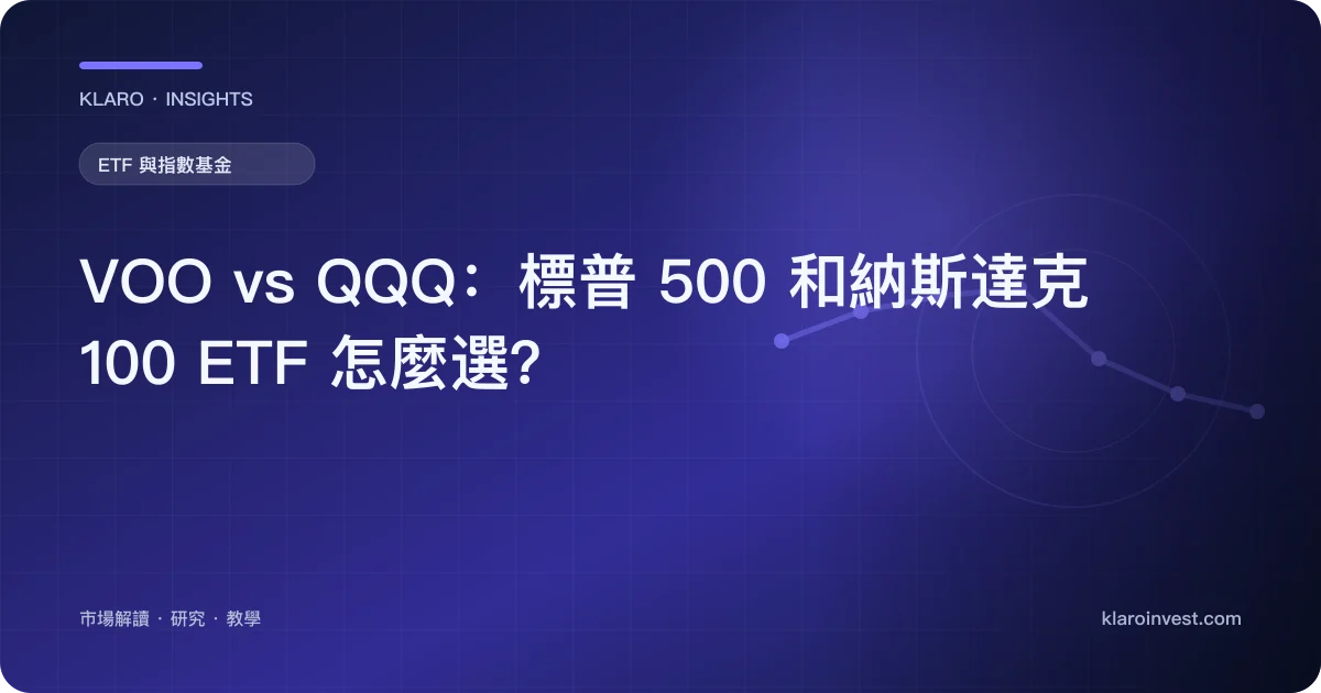 VOO vs QQQ：標普 500 和納斯達克 100 ETF 怎麼選？ — 文章封面