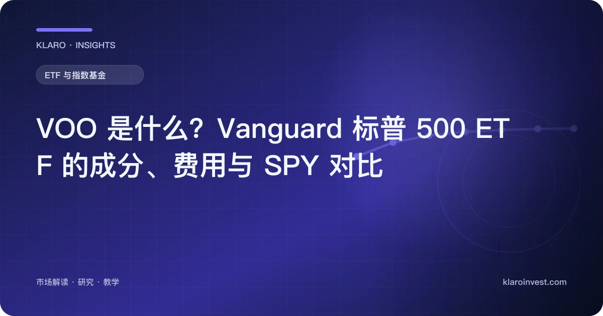 VOO 是什么？Vanguard 标普 500 ETF 的成分、费用与 SPY 对比 — 文章封面