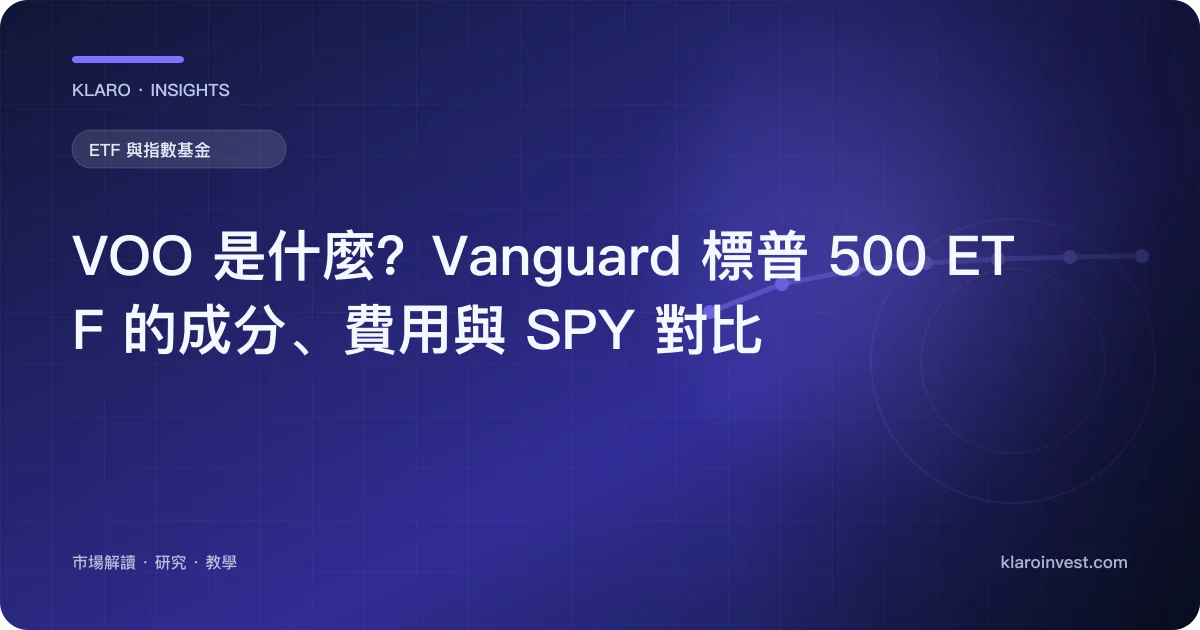 VOO 是什麼？Vanguard 標普 500 ETF 的成分、費用與 SPY 對比 — 文章封面