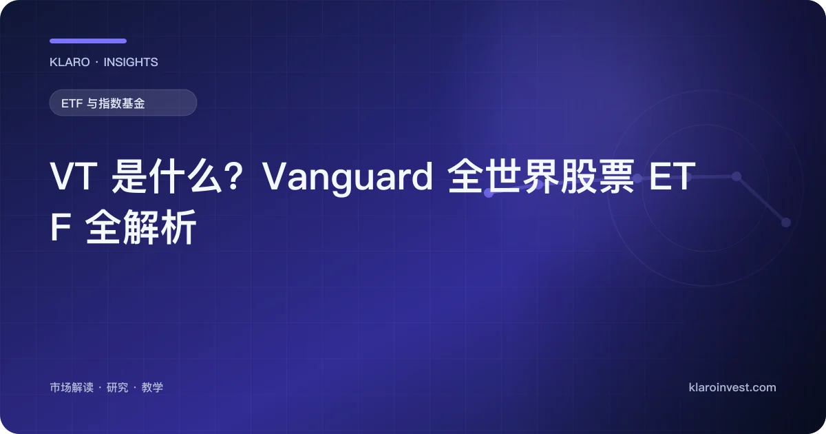 VT 是什么？Vanguard 全世界股票 ETF 全解析 — 文章封面