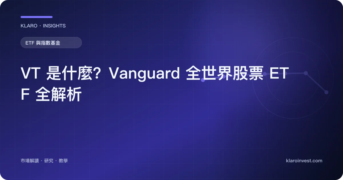VT 是什麼？Vanguard 全世界股票 ETF 全解析 — 文章封面