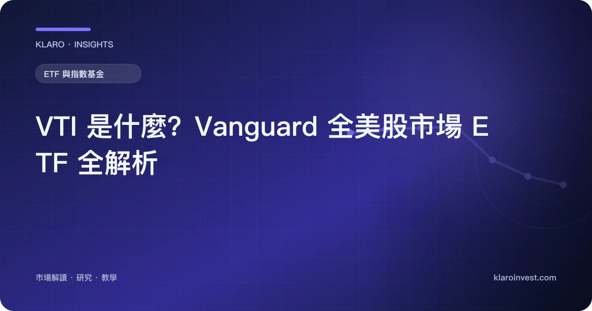 VTI 是什麼？Vanguard 全美股市場 ETF 全解析 — 文章封面