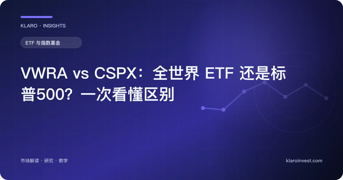 VWRA vs CSPX：全世界 ETF 还是标普500？一次看懂区别 — 文章封面