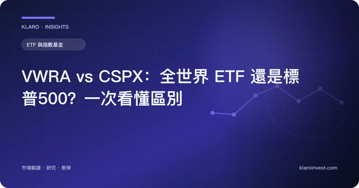 VWRA vs CSPX：全世界 ETF 還是標普500？一次看懂區別 — 文章封面