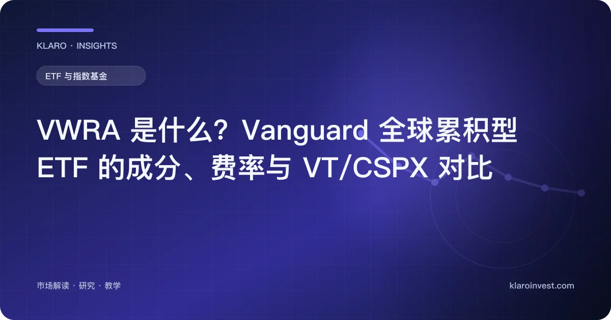 VWRA 是什么？Vanguard 全球累积型 ETF 的成分、费率与 VT/CSPX 对比 — 文章封面