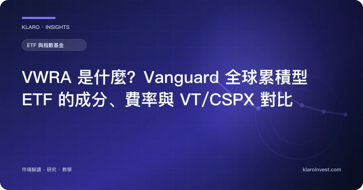 VWRA 是什麼？Vanguard 全球累積型 ETF 的成分、費率與 VT/CSPX 對比 — 文章封面