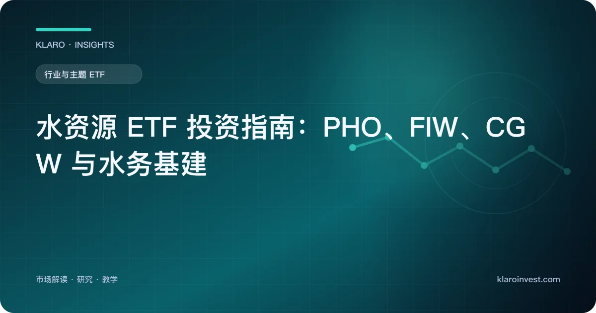 水资源 ETF 投资指南：PHO、FIW、CGW 与水务基建 — 文章封面