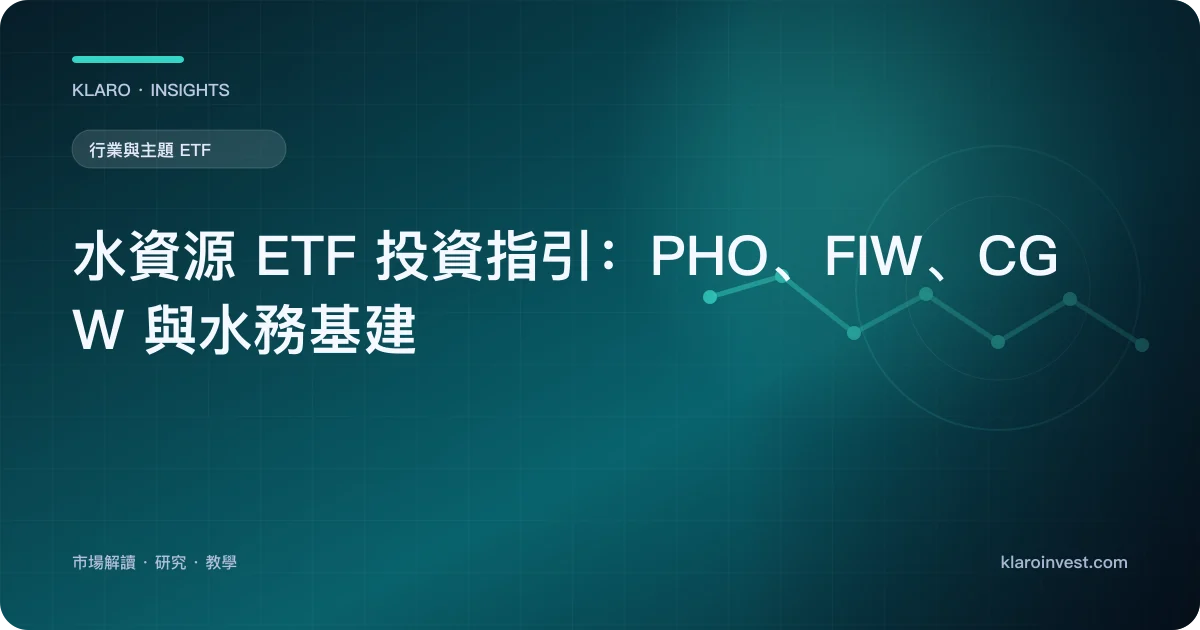 水資源 ETF 投資指引：PHO、FIW、CGW 與水務基建 — 文章封面