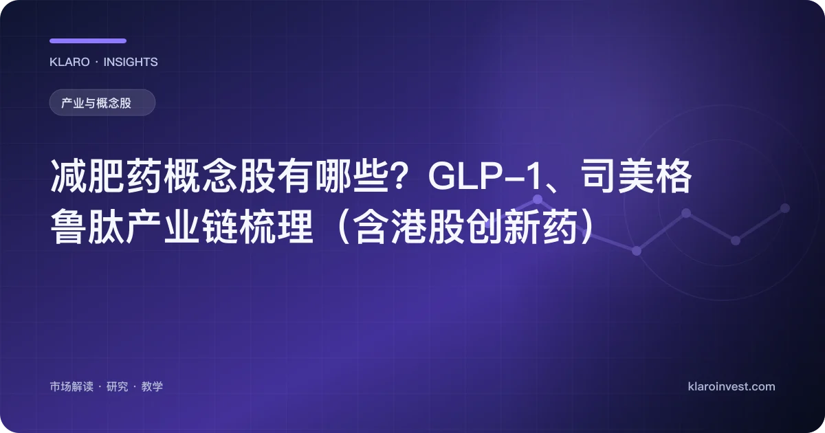 减肥药概念股有哪些？GLP-1、司美格鲁肽产业链梳理（含港股创新药） — 文章封面