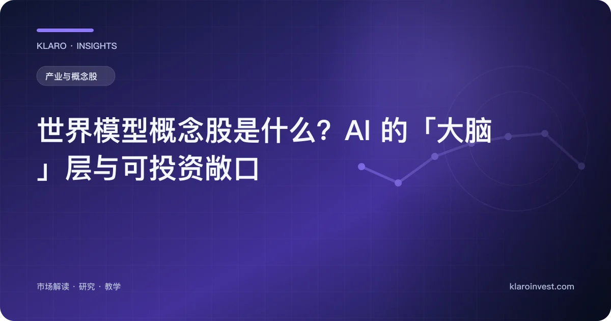 世界模型概念股是什么？AI 的「大脑」层与可投资敞口 — 文章封面