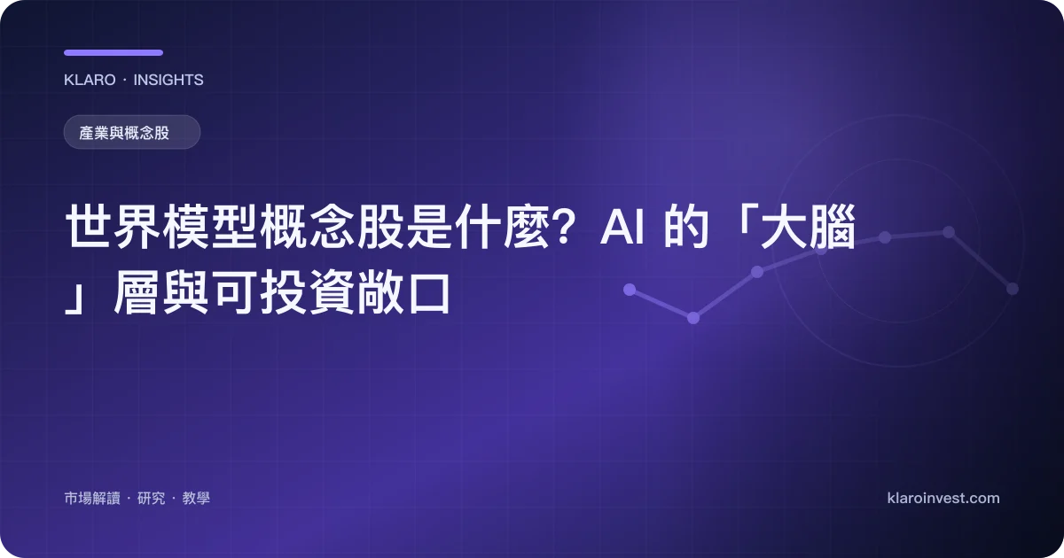 世界模型概念股是什麼？AI 的「大腦」層與可投資敞口 — 文章封面