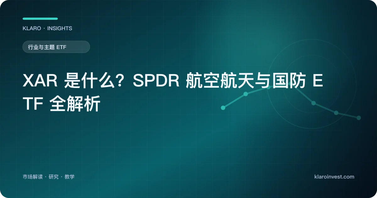 XAR 是什么？SPDR 航空航天与国防 ETF 全解析 — 文章封面