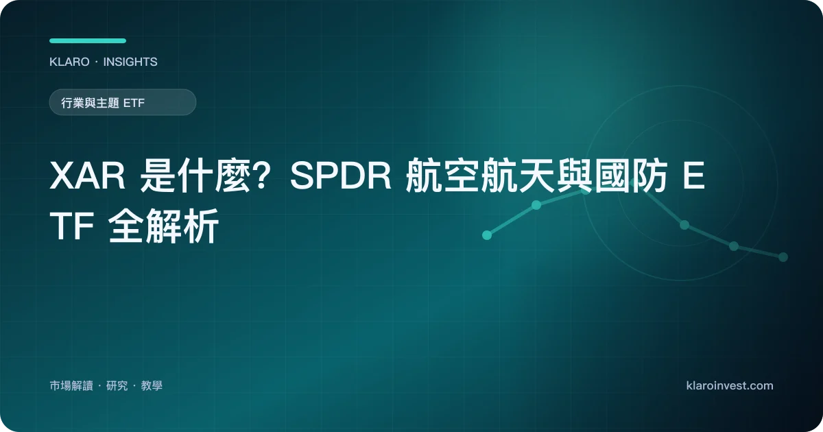 XAR 是什麼？SPDR 航空航天與國防 ETF 全解析 — 文章封面