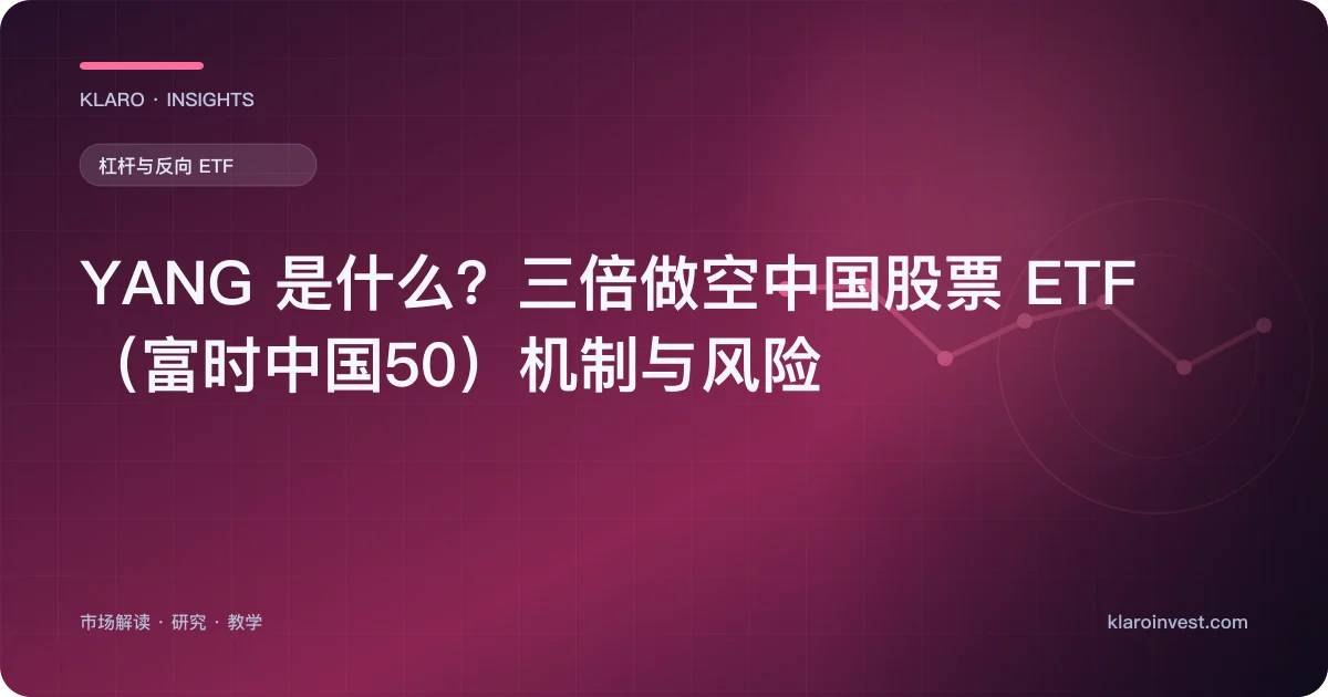 YANG 是什么？三倍做空中国股票 ETF（富时中国50）机制与风险 — 文章封面