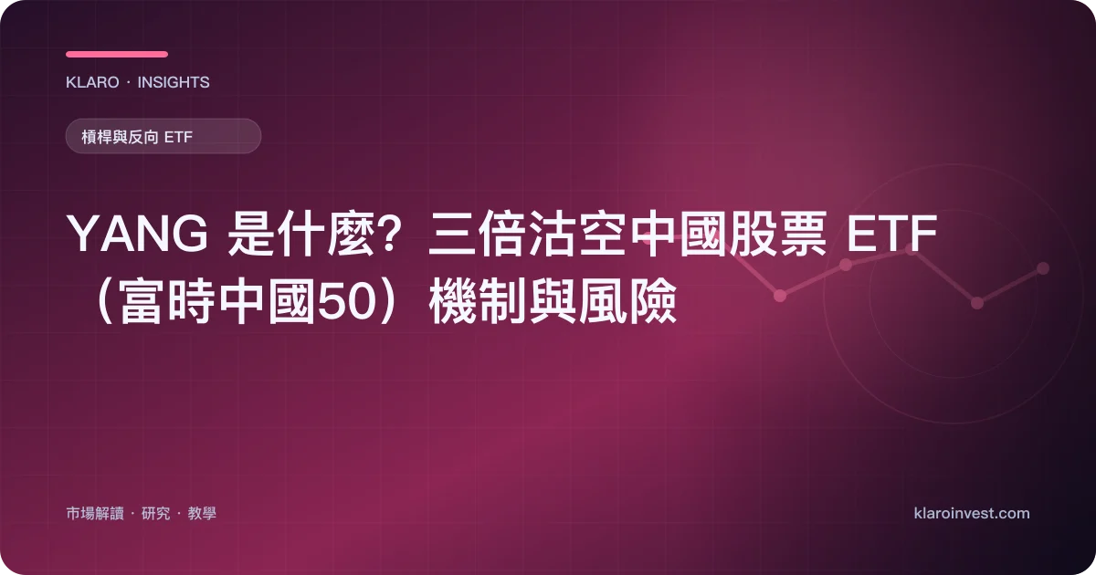 YANG 是什麼？三倍沽空中國股票 ETF（富時中國50）機制與風險 — 文章封面