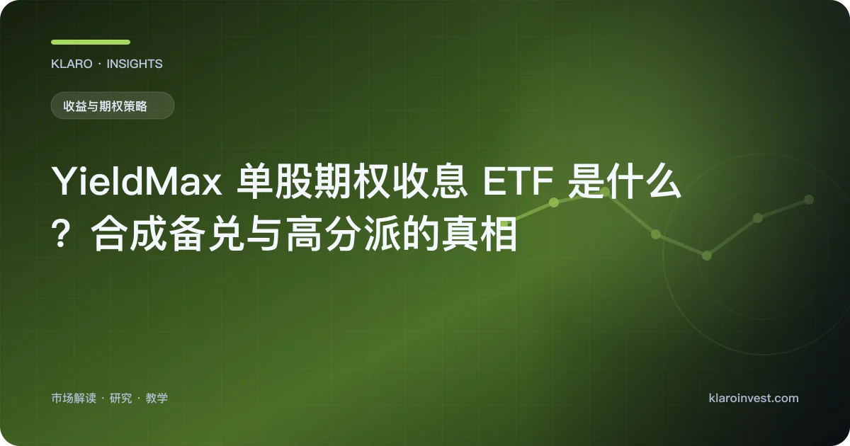 YieldMax 单股期权收息 ETF 是什么？合成备兑与高分派的真相 — 文章封面