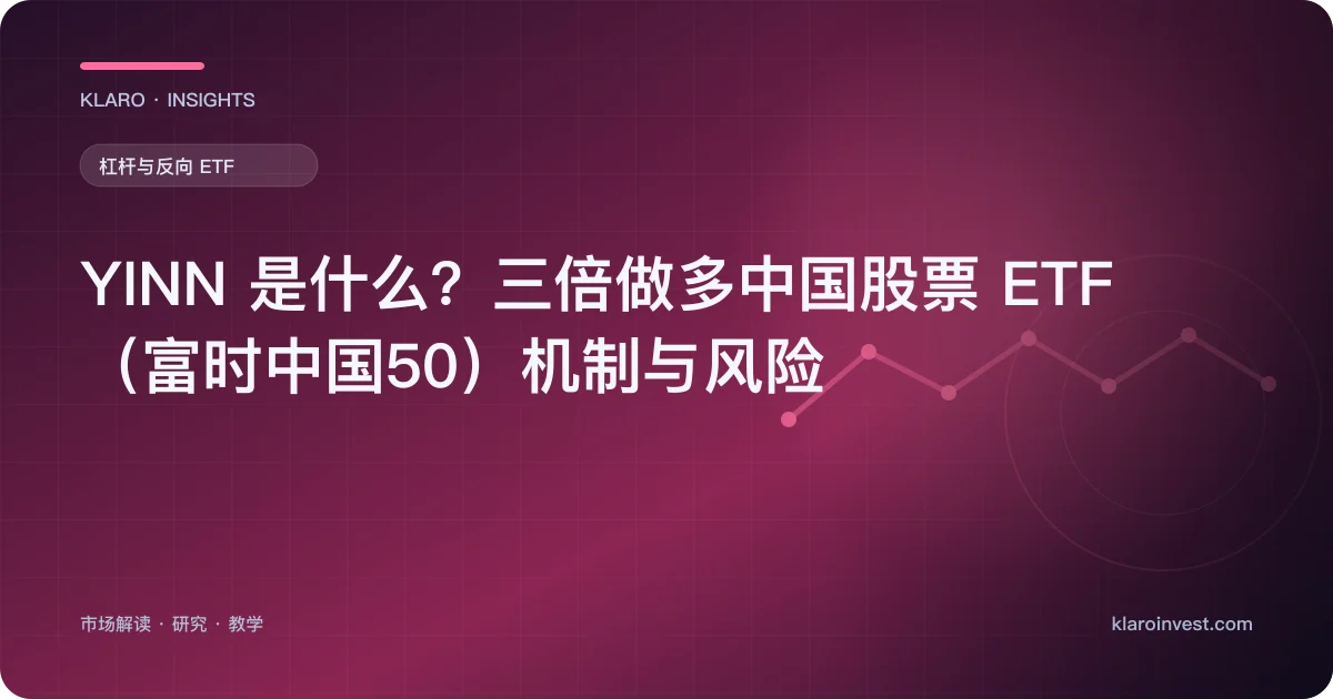 YINN 是什么？三倍做多中国股票 ETF（富时中国50）机制与风险 — 文章封面