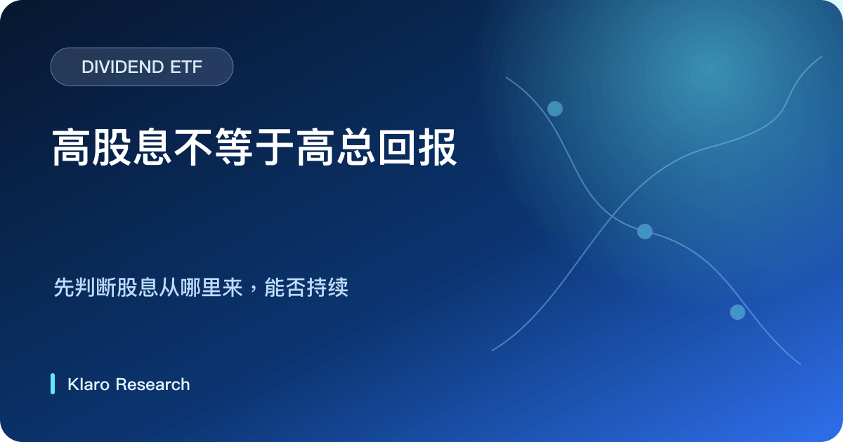 高股息 ETF 由选股规则、公司现金流、行业集中、估值与税务形成总回报