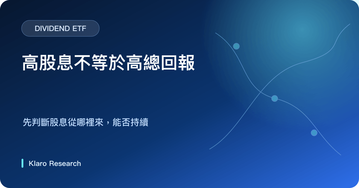 高股息 ETF 由選股規則、公司現金流、行業集中、估值與稅務形成總回報