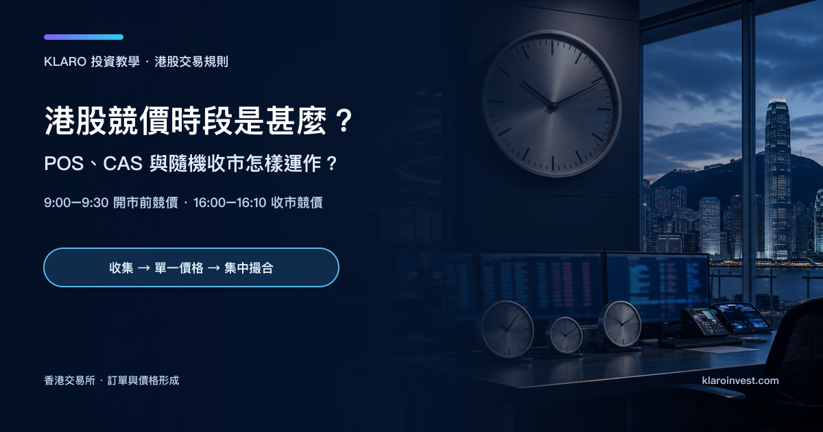 香港交易室的時鐘、交易屏幕與維港景觀，呈現港股開市前及收市競價的時間概念