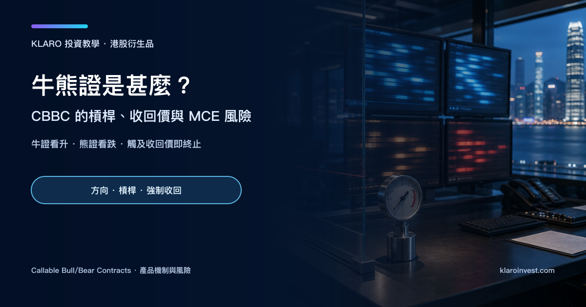 香港市場操作室的雙色交易屏幕、玻璃邊界和壓力計，呈現牛熊證收回價與強制收回的風險概念