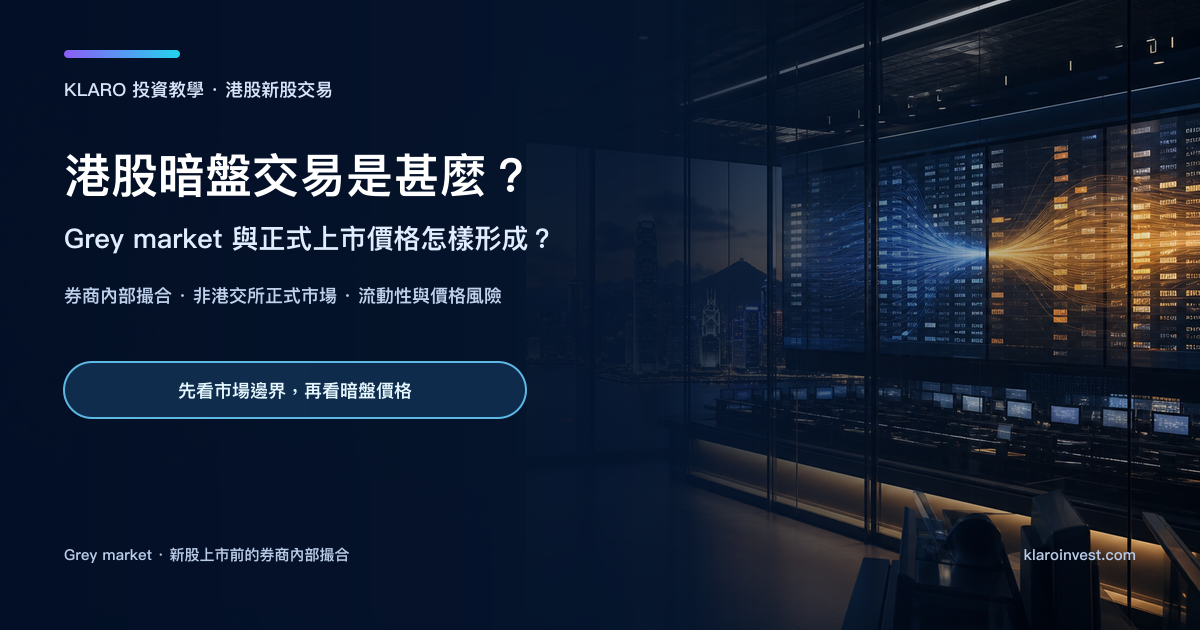 香港交易室內的兩組藍色與琥珀色訂單流，呈現港股暗盤與正式市場的價格發現差異