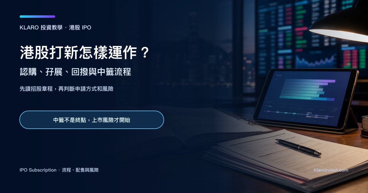 香港投資研究桌上的 IPO 招股章程、申請文件、分配流程圖和維港夜景