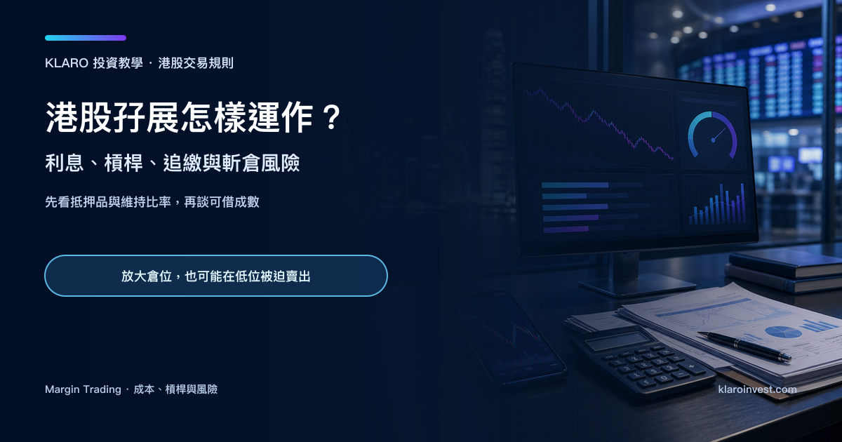 香港金融研究桌上的孖展風險監測螢幕、股票圖表、計算機和抵押品文件，象徵港股保證金融資的成本與風險
