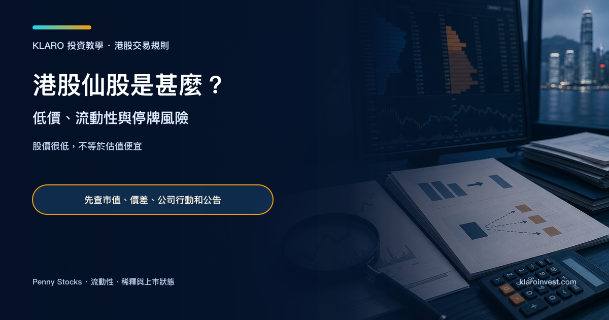 香港金融研究桌上的市場深度螢幕、放大鏡、低價股圖表、公司行動文件和計算機，象徵仙股研究與風險查證
