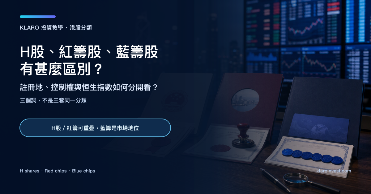 香港研究桌上的內地註冊文件、境外公司控制文件與藍色指數資料卡，象徵 H股、紅籌股和藍籌股的三個分類維度