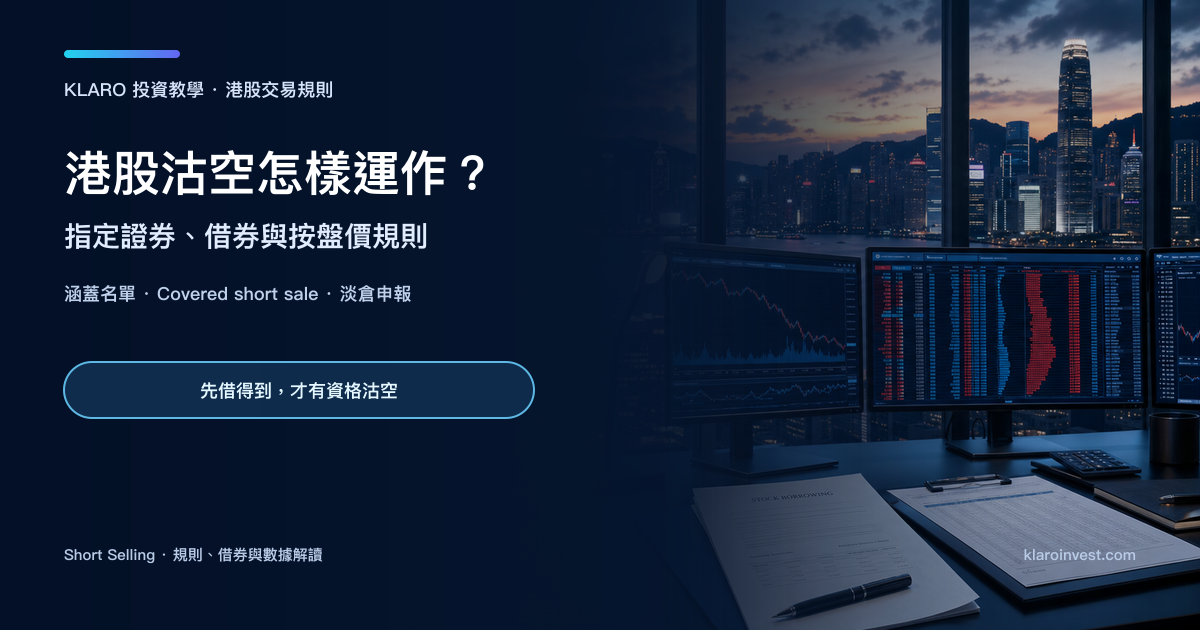 香港交易室內的沽空價格走勢、買賣盤和股票借貸文件