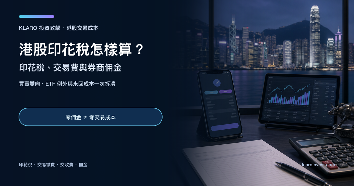 香港夜景前的手機下單畫面、交易單據與計算機，象徵港股印花稅與交易成本分析