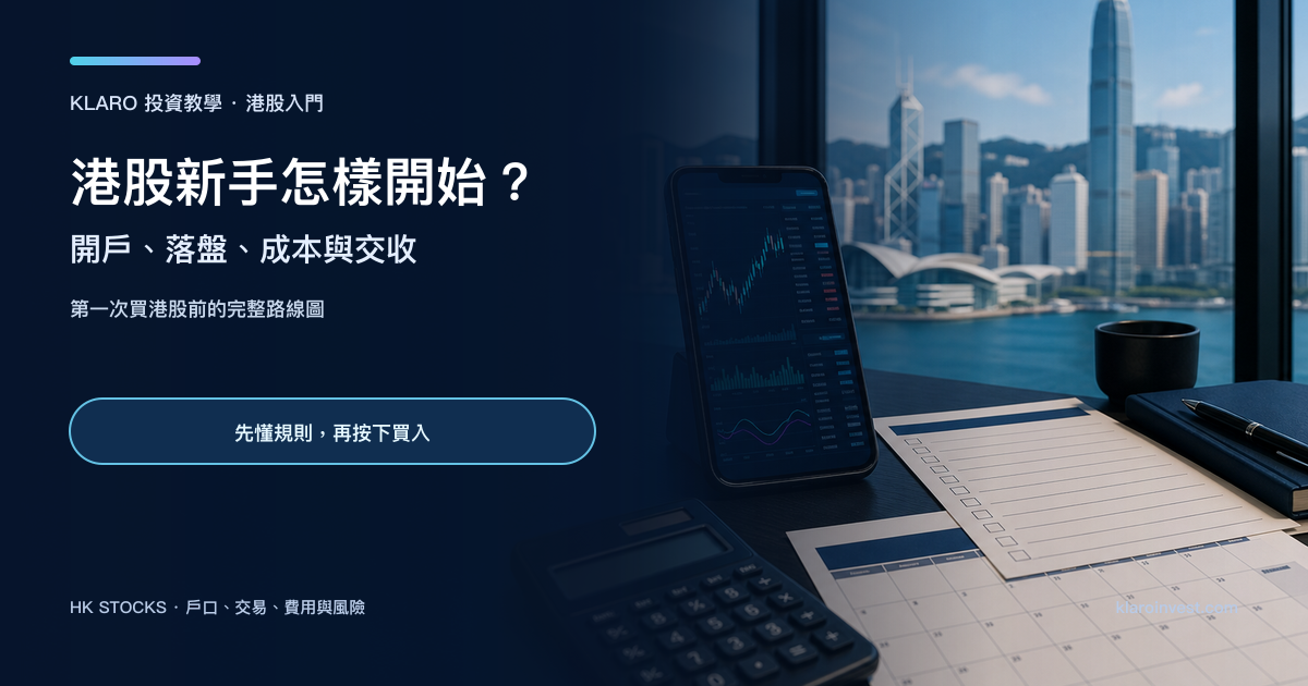 香港股票交易手機、開戶清單、計算機和交收日曆組成的港股新手研究桌面