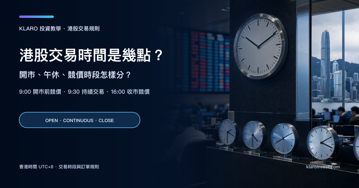 港股交易時間教學封面，右側以香港交易室時鐘與交易屏幕呈現開市、午休和收市競價的時間概念