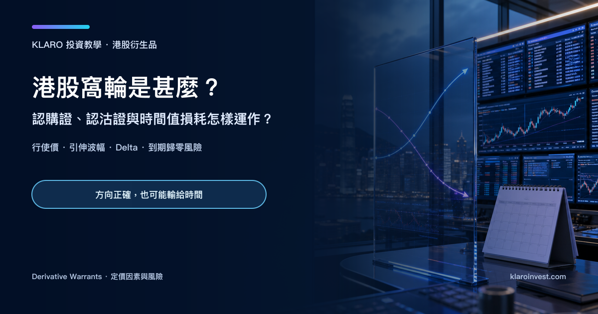 香港交易室內的價格曲線、到期日曆與市場報價屏幕，呈現港股窩輪的定價與時間風險