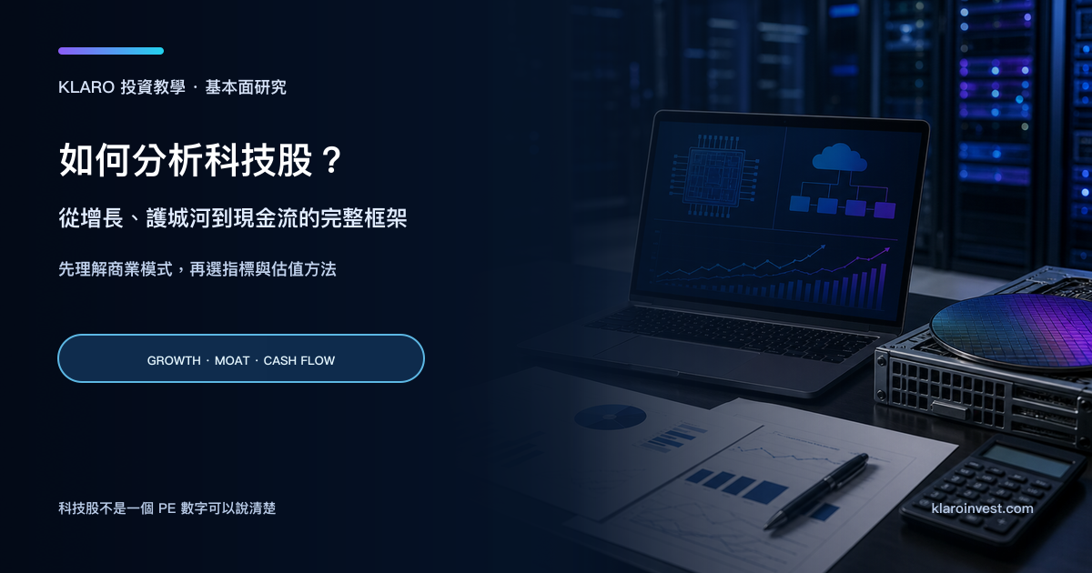 分析師在科技股研究桌前比較增長、競爭優勢與自由現金流
