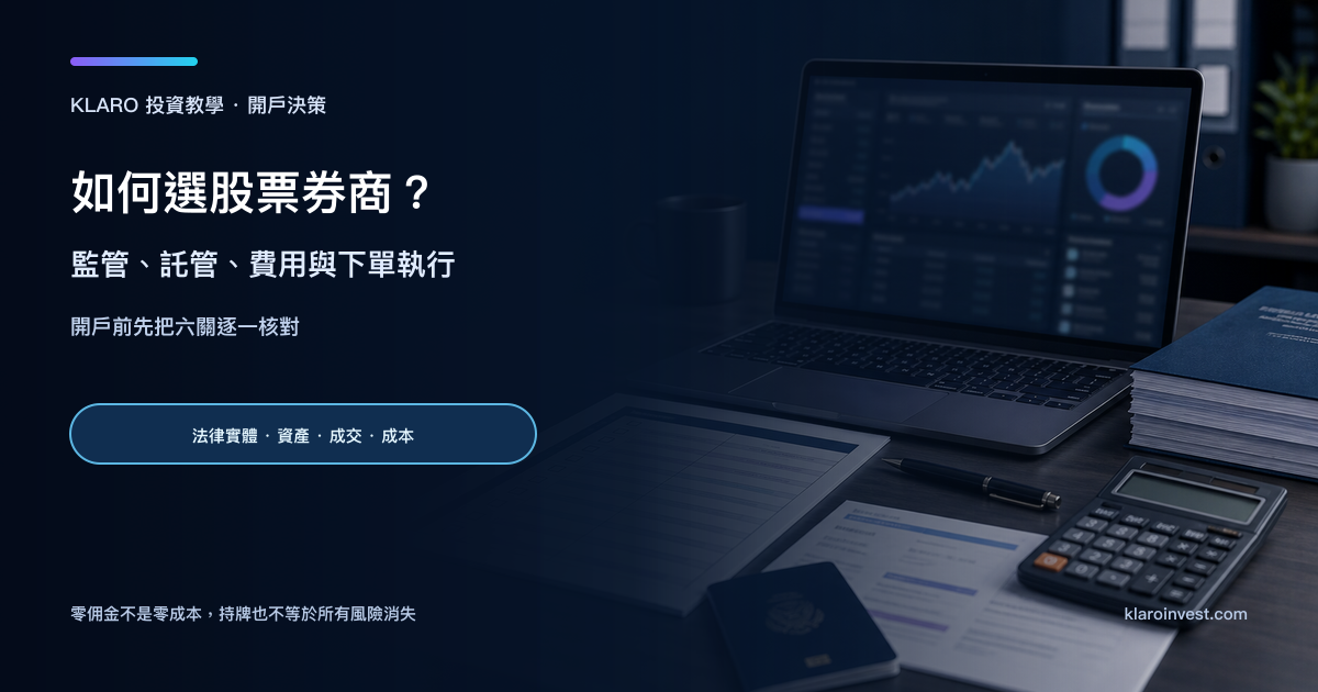 寫實券商比較研究桌面，包含筆電、開戶核對表、計算器、護照與金融文件