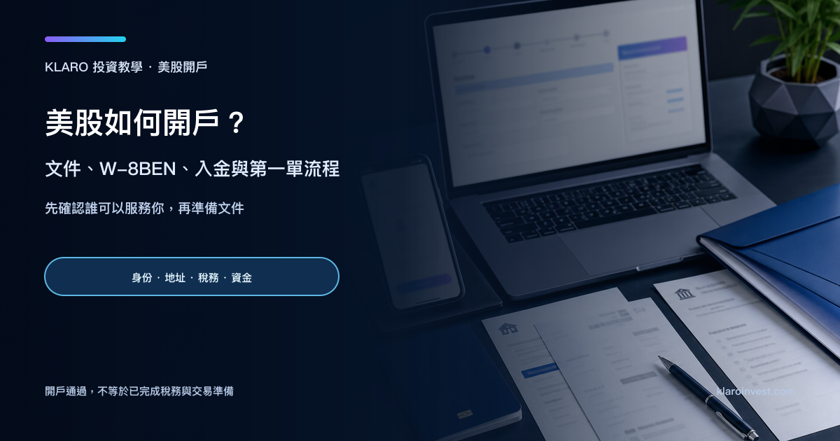 寫實美股開戶研究桌面，包含手機驗證、筆電開戶表格、護照、地址文件與銀行文件