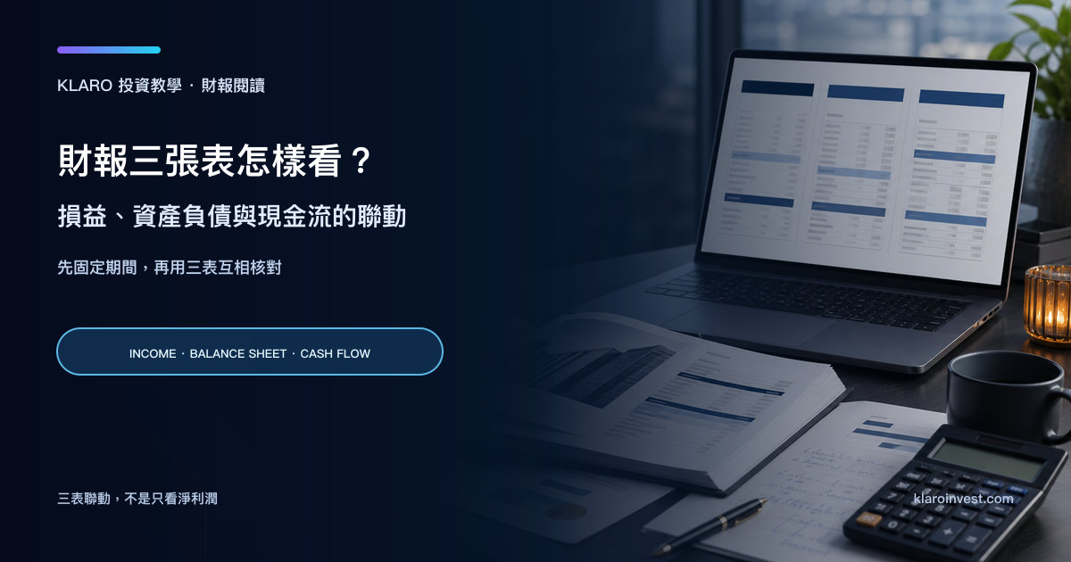 財報三張表研究桌面，展示損益表、資產負債表、現金流量表和計算器