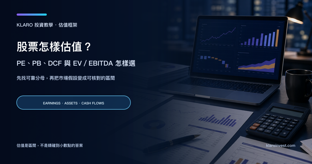 股票估值研究桌面，展示 PE、PB、DCF、企業價值與現金流模型