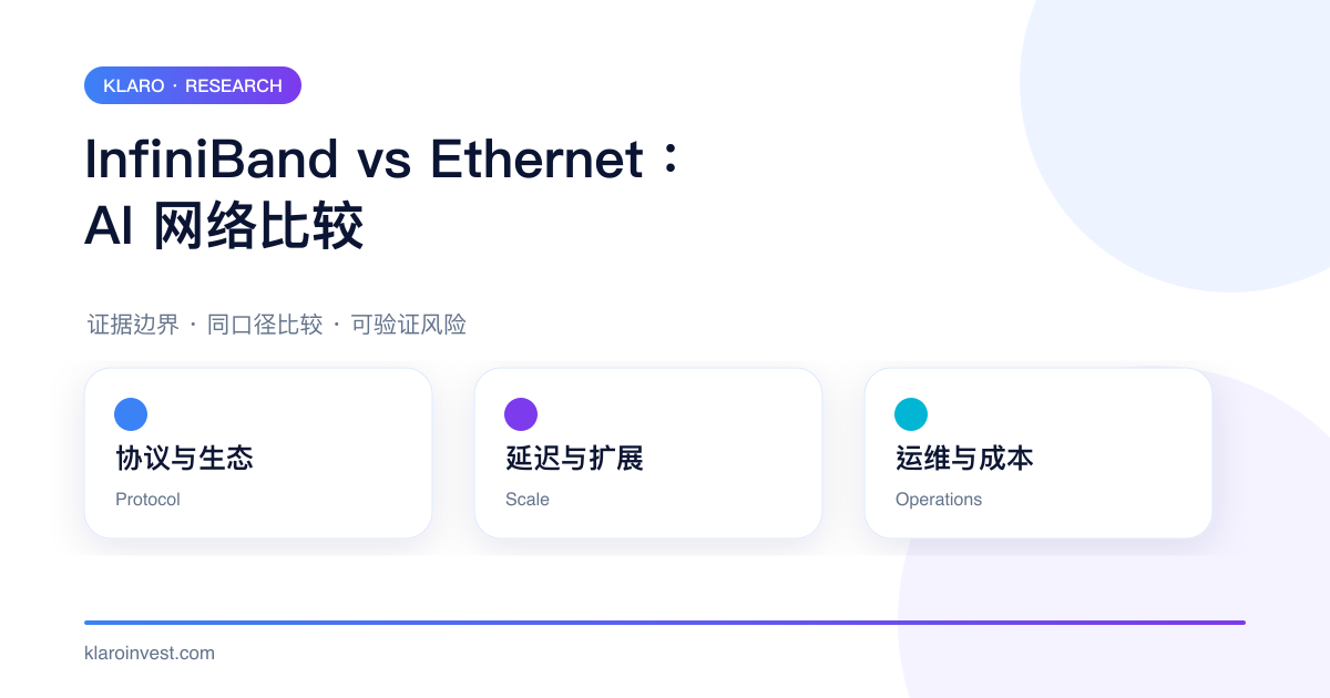 InfiniBand 与 Ethernet 在协议生态、延迟扩展和运维成本上的比较