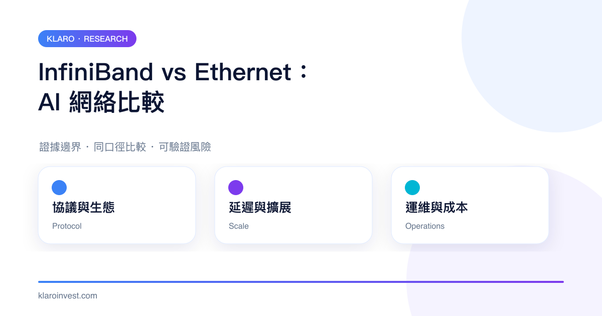 InfiniBand 與 Ethernet 在協議生態、延遲擴展和運維成本上的比較